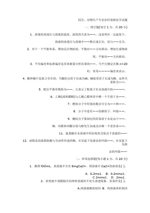 化学试题练习题教案学案课件动物生产专业农科基础化学试题 