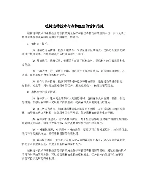 植树造林技术与森林经营的管护措施