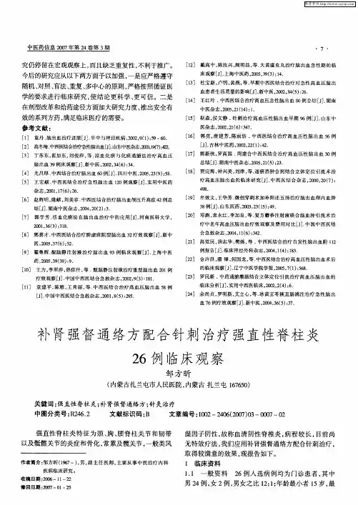 补肾强督通络方配合针刺治疗强直性脊柱炎26例临床观察