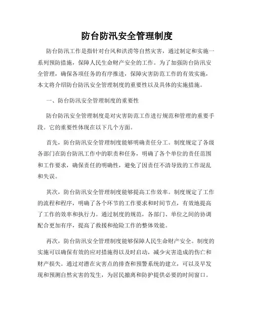防台防汛安全管理制度