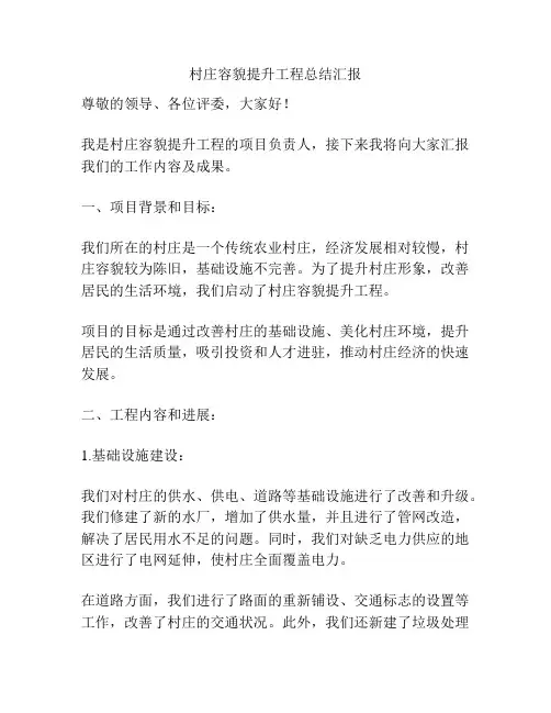 村庄容貌提升工程总结汇报