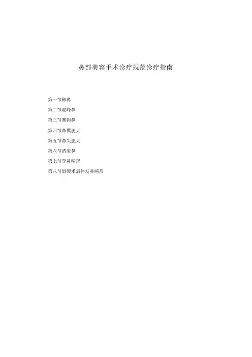 医学美容科鼻部美容手术诊疗规范诊疗指南2023版