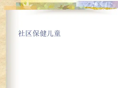社区儿童保健讲议(完整版)