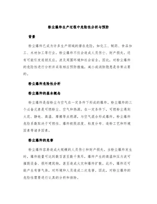 粉尘爆炸生产过程中危险性分析与预防