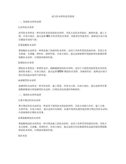 南方防水材料选用指南