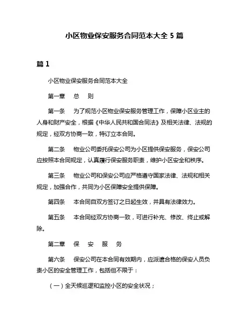 小区物业保安服务合同范本大全5篇