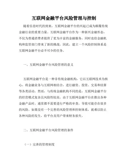 互联网金融平台风险管理与控制