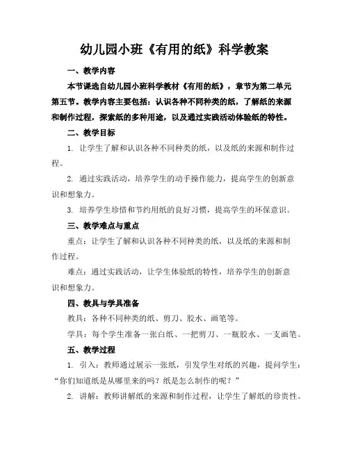 幼儿园小班《有用的纸》科学教案