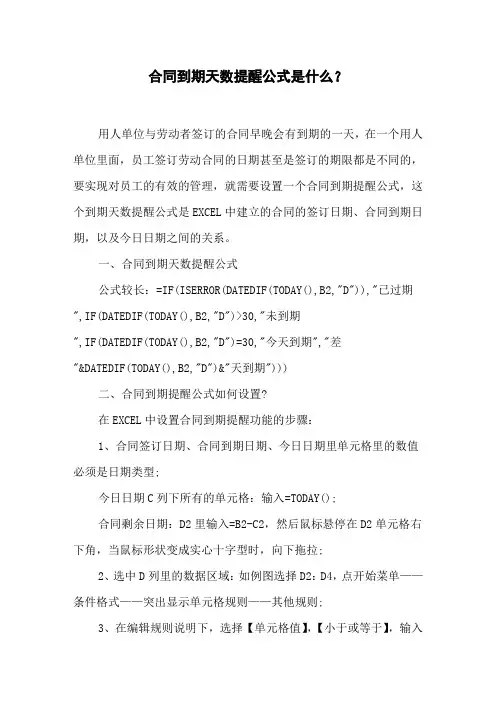 合同到期天数提醒公式是什么？