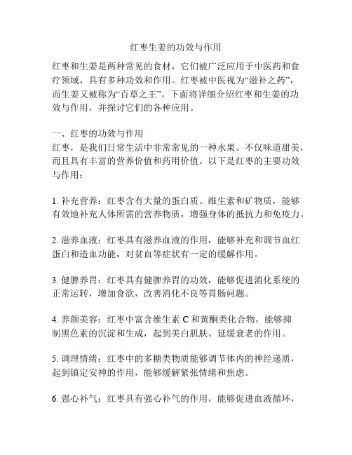 红枣生姜的功效与作用