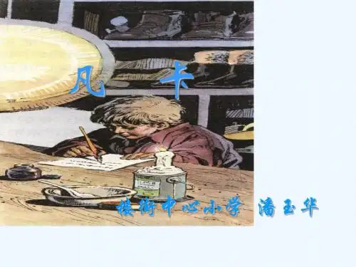 语文人教版六年级下册第15课《凡卡》