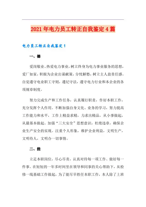 2021年电力员工转正自我鉴定4篇