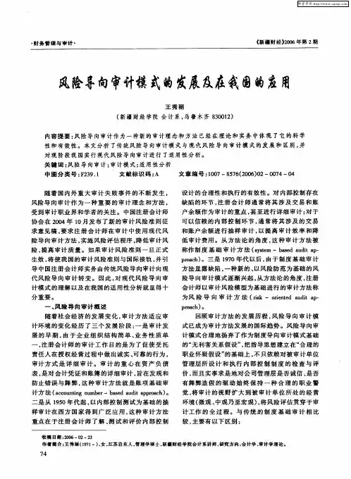 风险导向审计模式的发展及在我国的应用