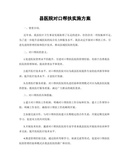 县医院对口帮扶实施方案