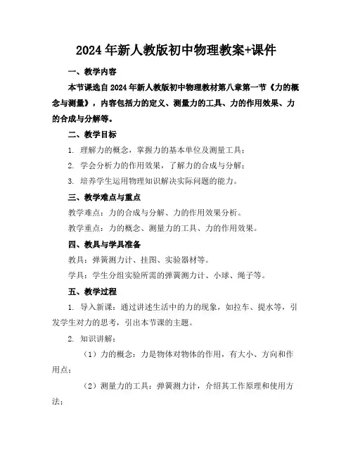 2024年新人教版初中物理教案+课件