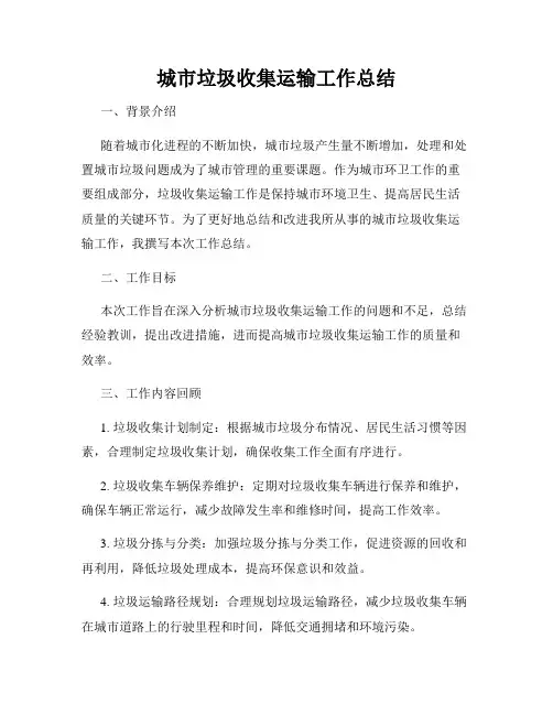 城市垃圾收集运输工作总结