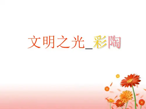 文明之光_彩陶