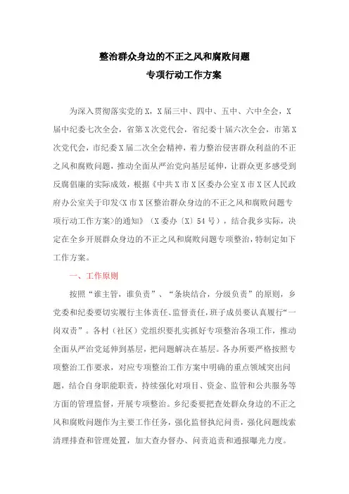 整治群众身边的不正之风和腐败问题专项行动工作方案