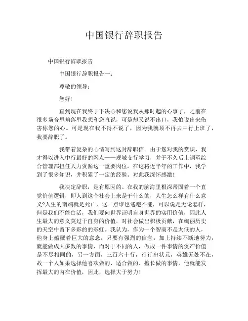 中国银行辞职报告