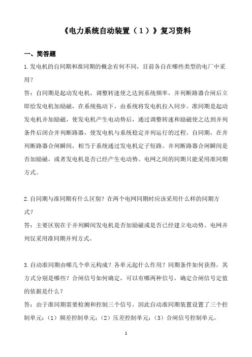 四川大学《电力系统自动装置（1）》期末考试必备通关指导