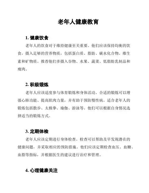 老年人健康教育