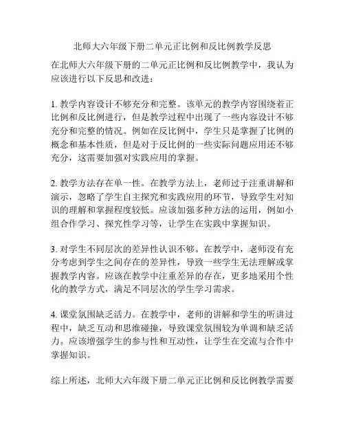 北师大六年级下册二单元正比例和反比例教学反思