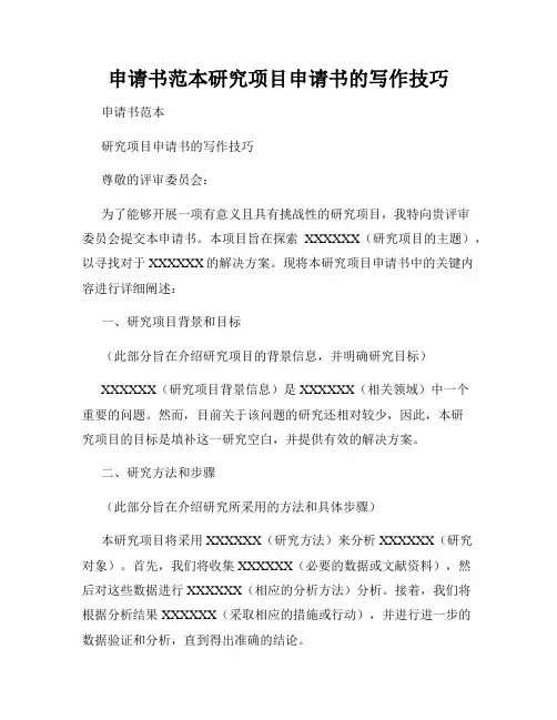 申请书范本研究项目申请书的写作技巧