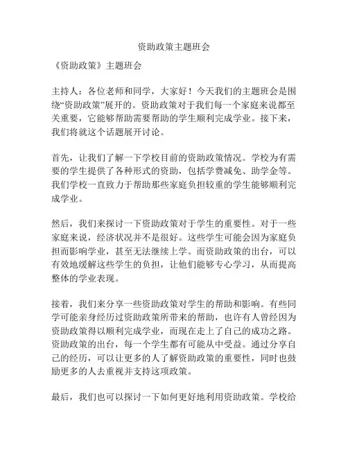 资助政策主题班会