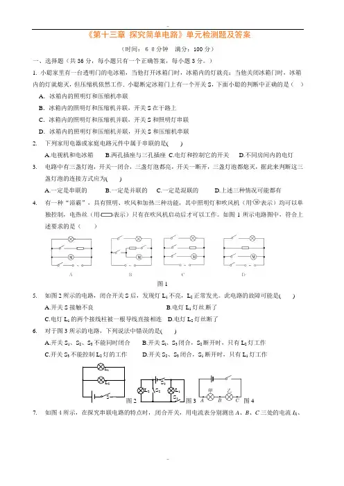 粤沪版九年级物理上册《第十三章 探究简单电路》单元检测题及参考答案