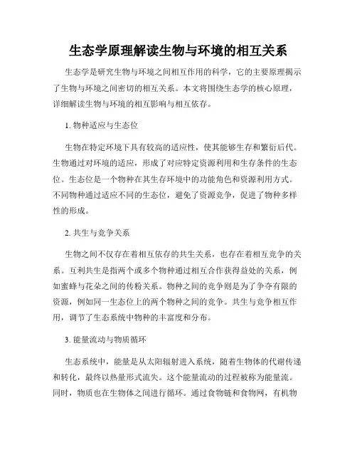生态学原理解读生物与环境的相互关系