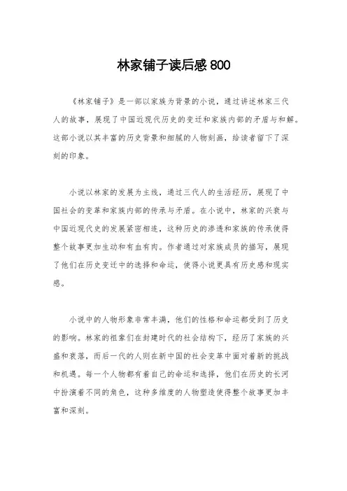 林家铺子读后感800