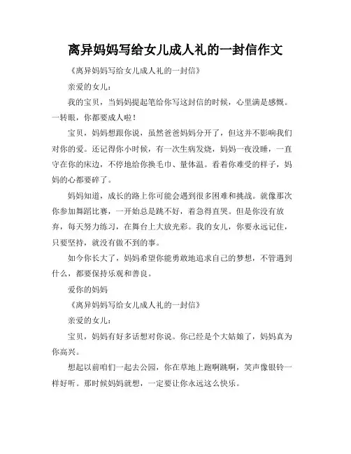 离异妈妈写给女儿成人礼的一封信作文