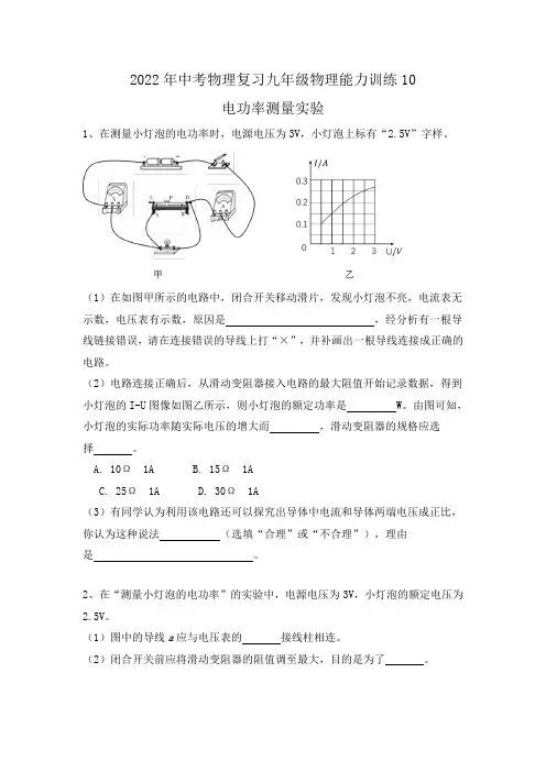 中考物理复习能力训练10-电功率测量实验(有答案)