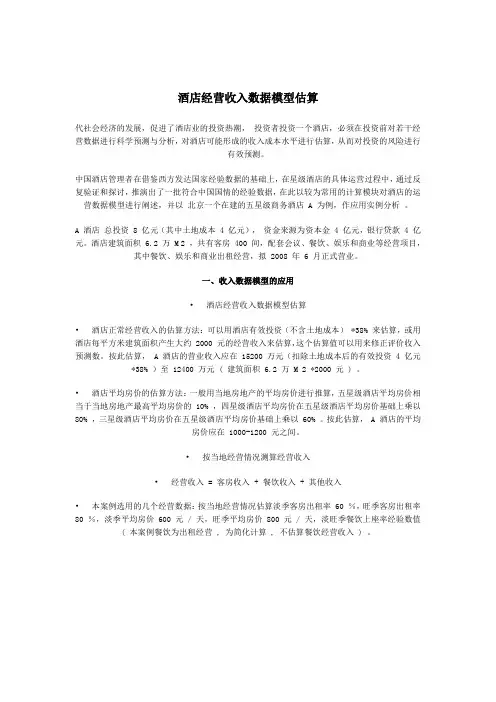 投资测算-酒店-酒店经营收入数据模型估算