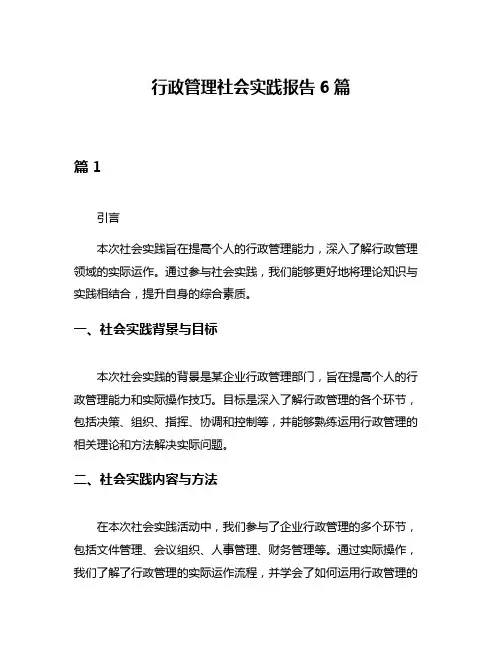 行政管理社会实践报告6篇