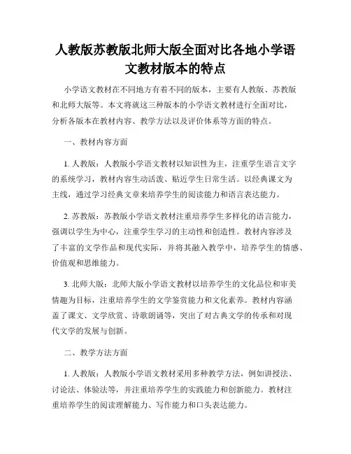 人教版苏教版北师大版全面对比各地小学语文教材版本的特点