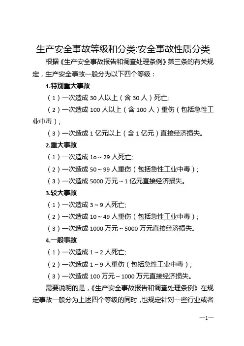 生产安全事故等级和分类_安全事故性质分类