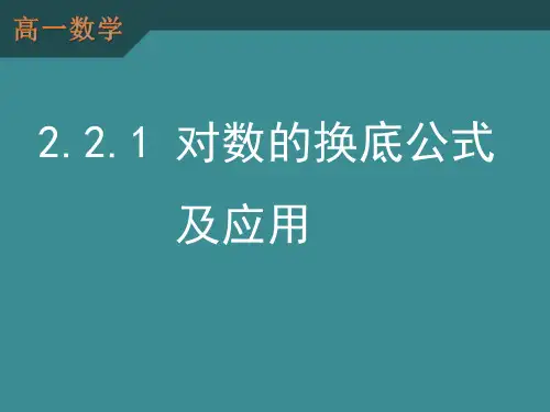 高一数学必修1：2.2.1《换底公式及对数运算的应用》课件