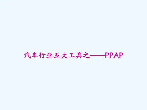 汽车行业五大工具之——PPAP PPT