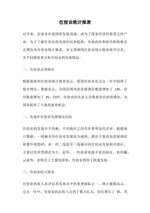 住宿业统计报表