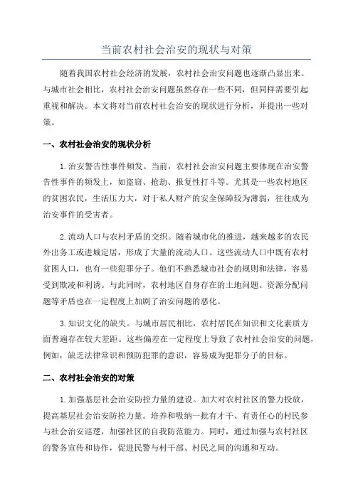 当前农村社会治安的现状与对策