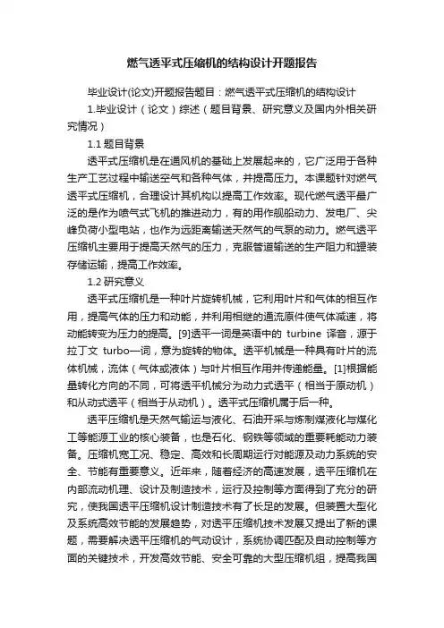 燃气透平式压缩机的结构设计开题报告