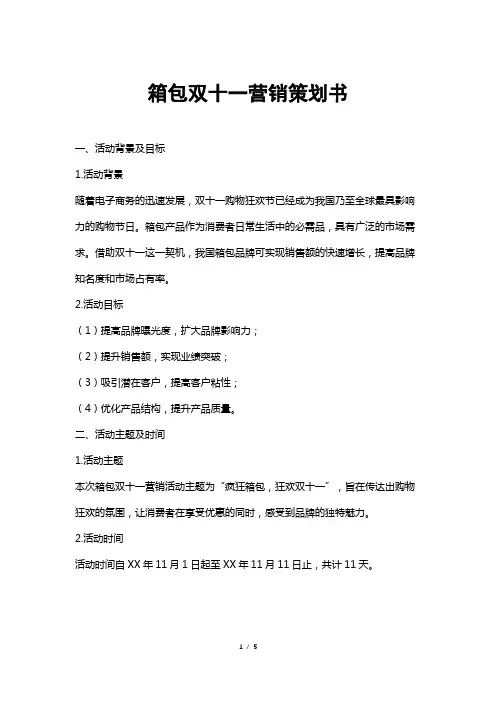 箱包双十一营销策划书
