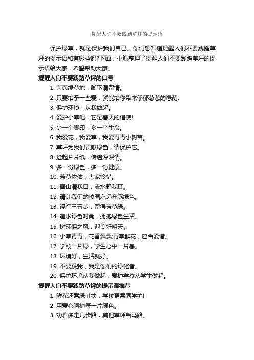 提醒人们不要践踏草坪的提示语_温馨提示语_