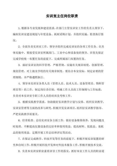 实训室主任岗位职责