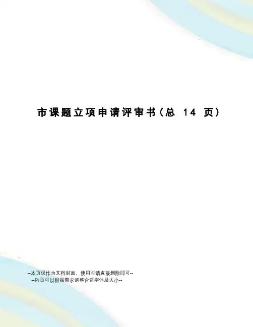 市课题立项申请评审书