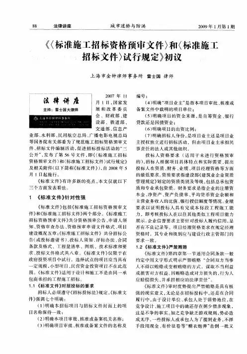 《〈标准施工招标资格预审文件〉和〈标准施工招标文件〉试行规定》初议