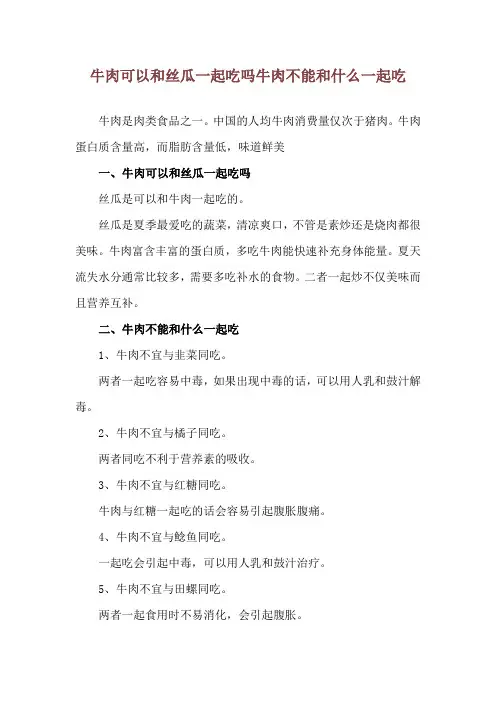 牛肉可以和丝瓜一起吃吗 牛肉不能和什么一起吃