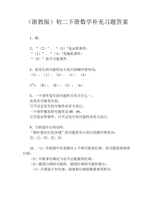 (浙教版)初二下册数学补充习题答案