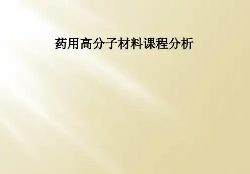 药用高分子材料课程分析